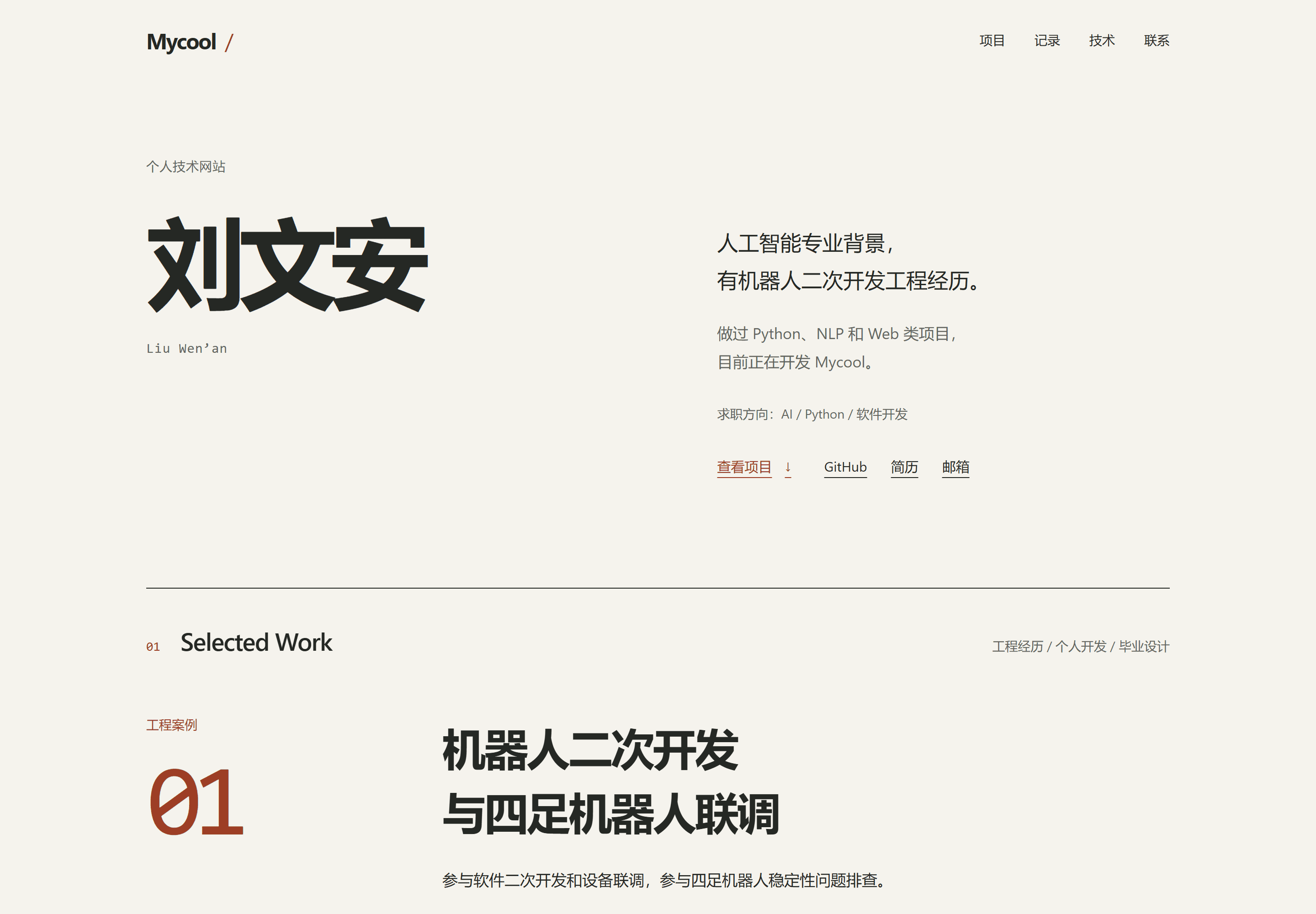 Mycool V2 重构前桌面首页，展示刘文安姓名与机器人项目入口